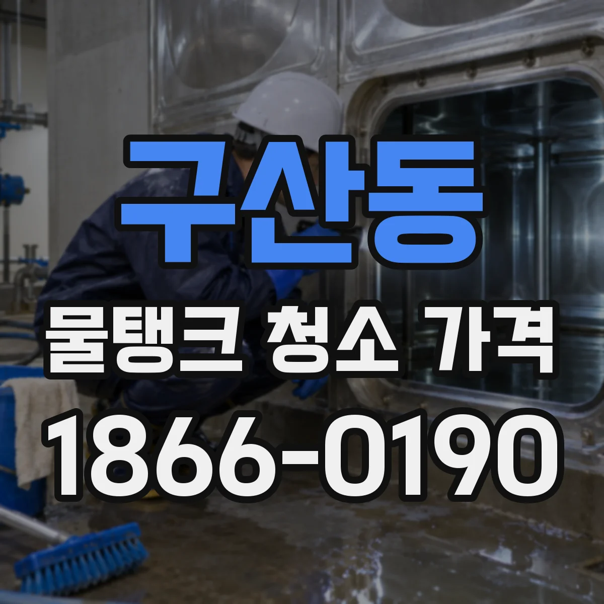 구산동 물탱크 청소 가격