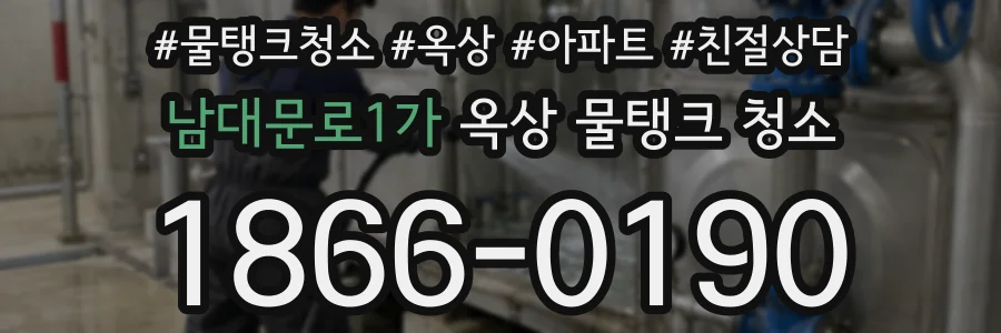 남대문로1가 옥상 물탱크 청소