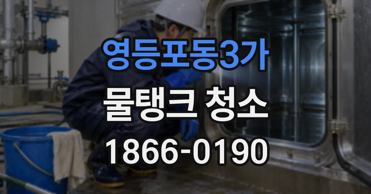 영등포동3가 물탱크 청소