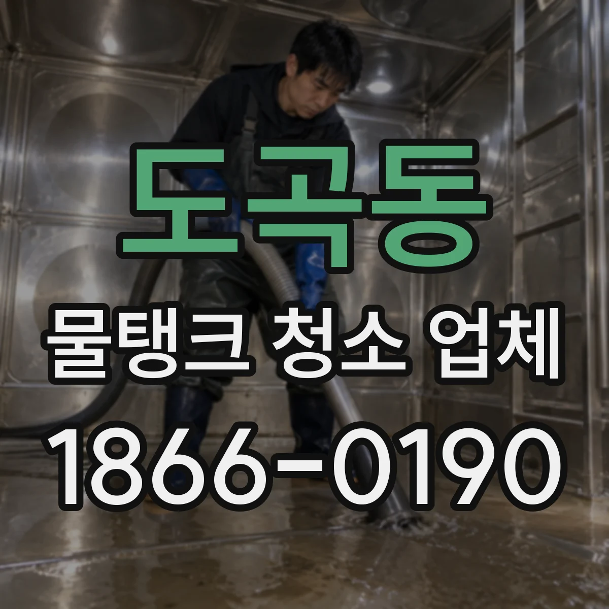 도곡동 물탱크 청소 업체