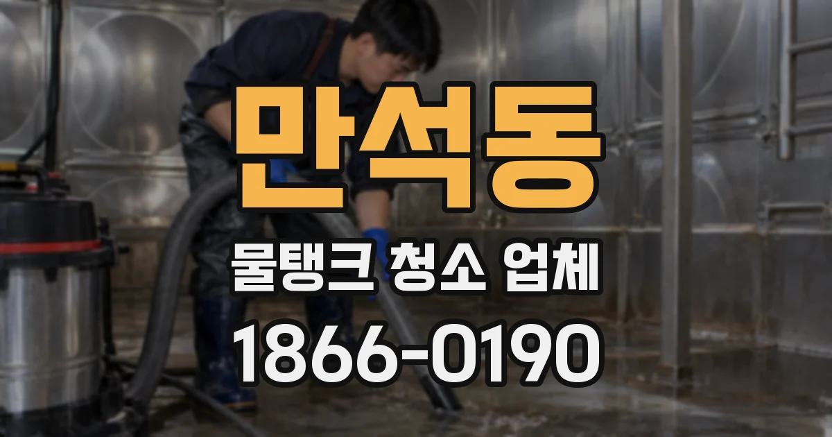 만석동 물탱크 청소 업체