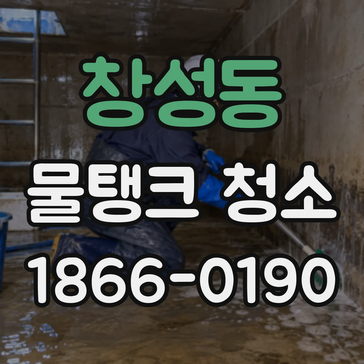 창성동 물탱크 청소