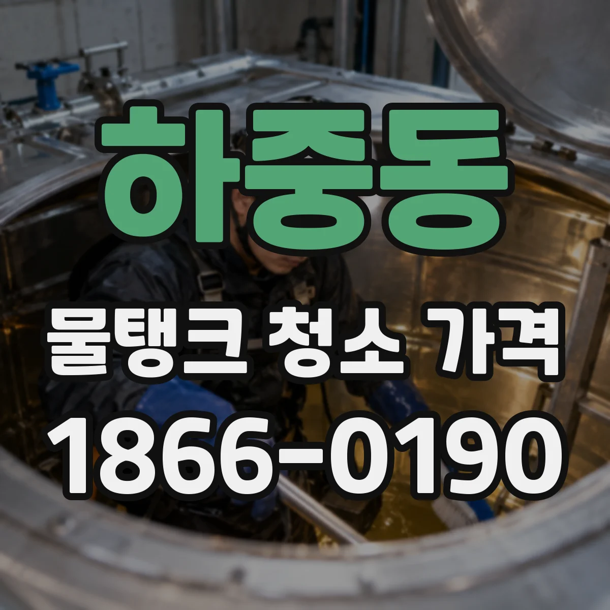 하중동 물탱크 청소 가격