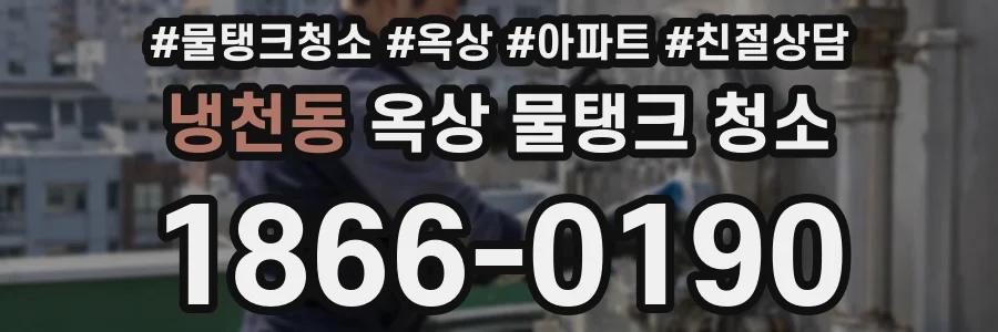 냉천동 옥상 물탱크 청소