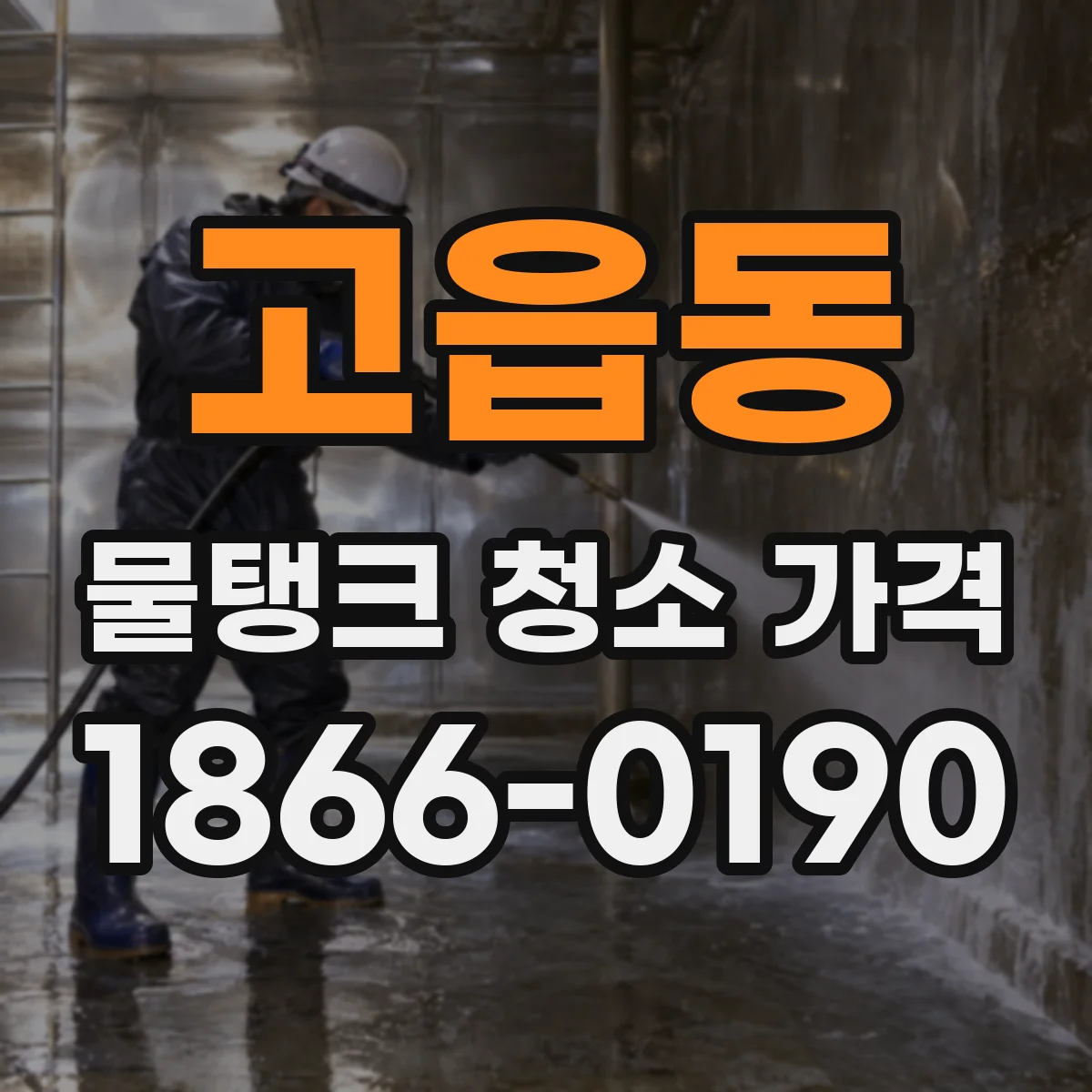 고읍동 물탱크 청소 가격