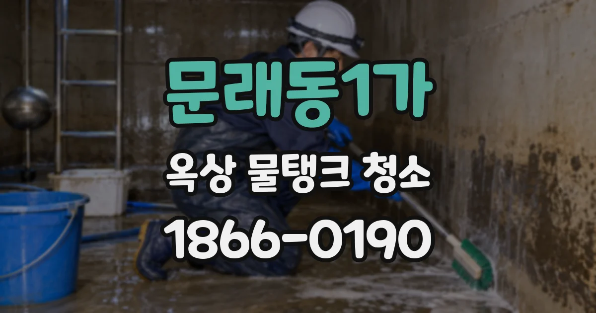 문래동1가 옥상 물탱크 청소