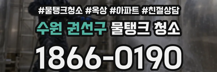 수원 권선구 물탱크 청소