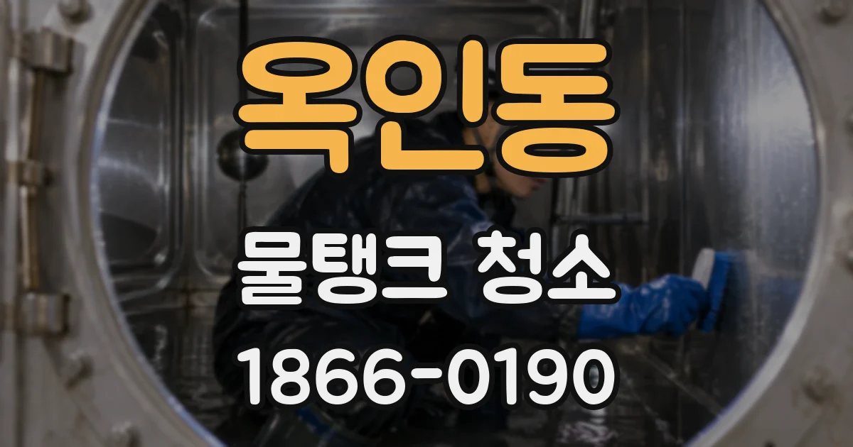 옥인동 물탱크 청소