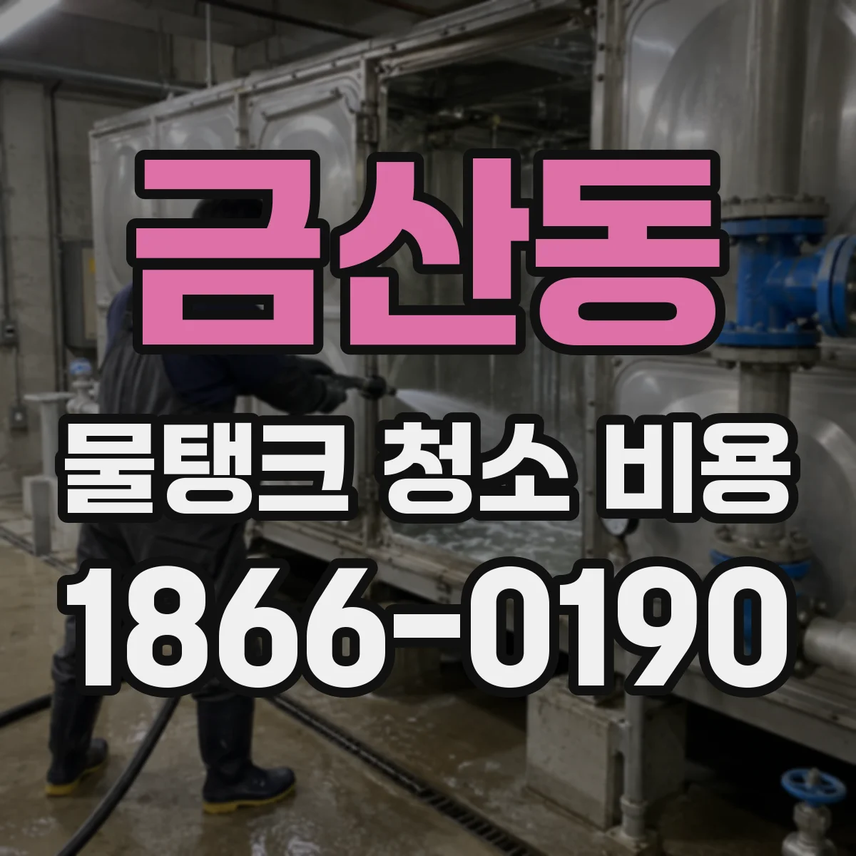 금산동 물탱크 청소 비용