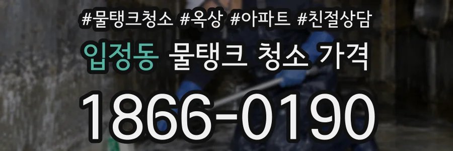 입정동 물탱크 청소 가격