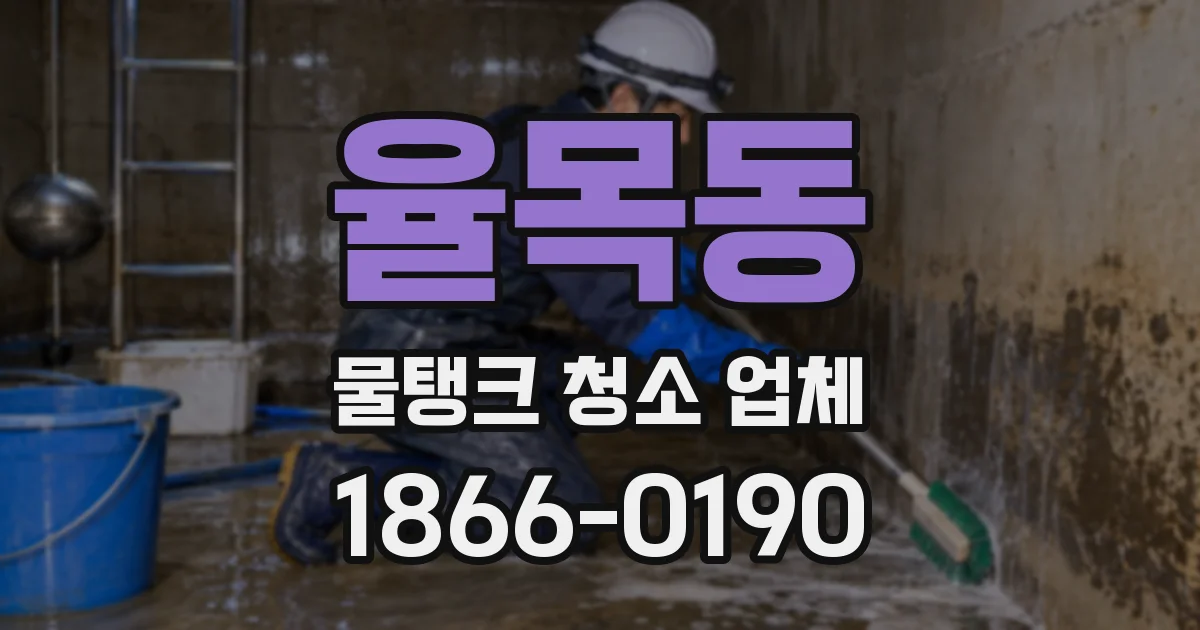 율목동 물탱크 청소 업체