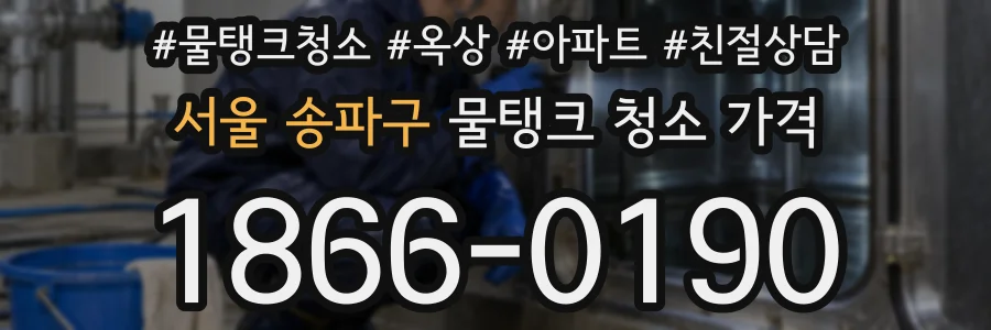 서울 송파구 물탱크 청소 가격