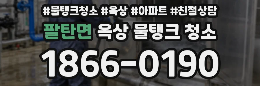 팔탄면 옥상 물탱크 청소