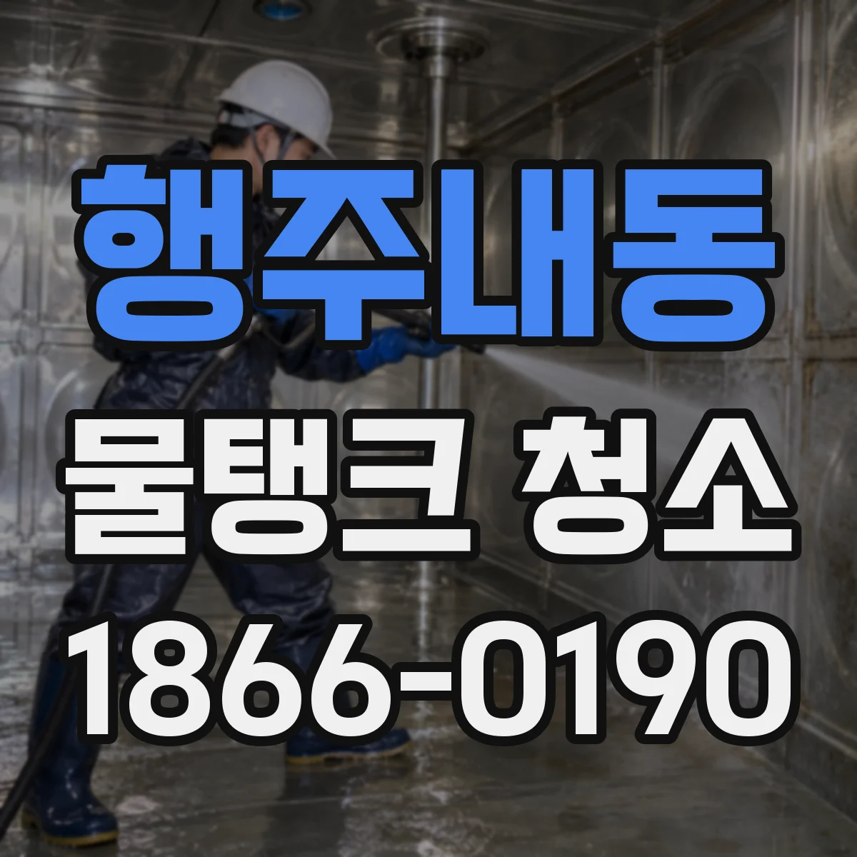 행주내동 물탱크 청소