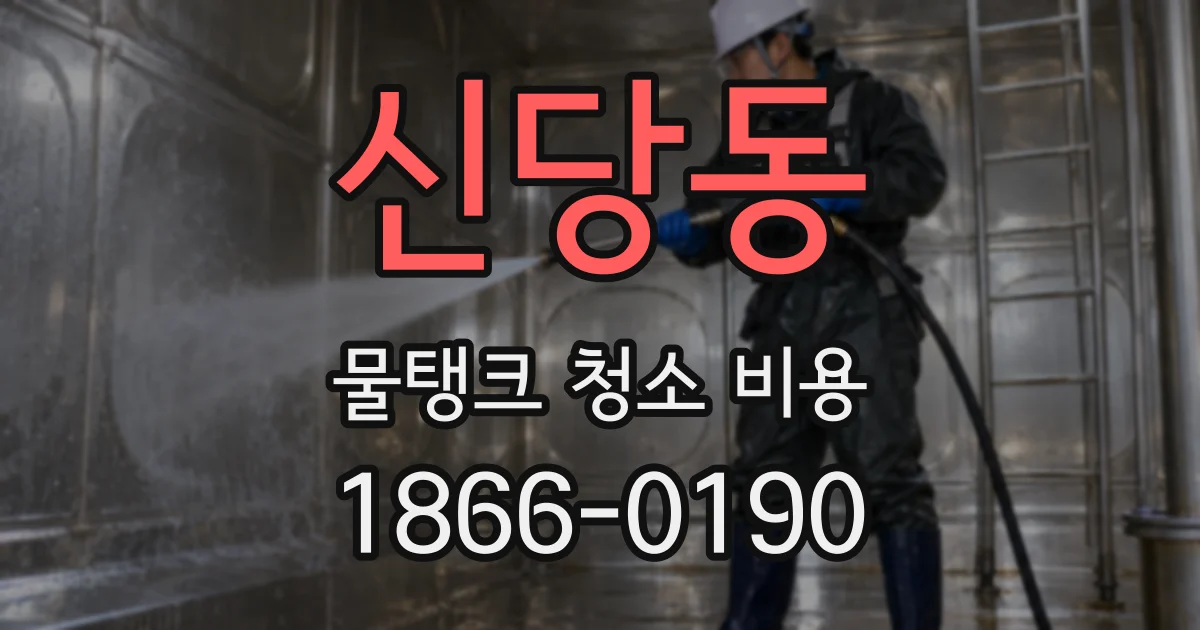 신당동 물탱크 청소 비용