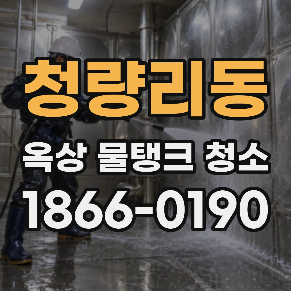 청량리동 옥상 물탱크 청소