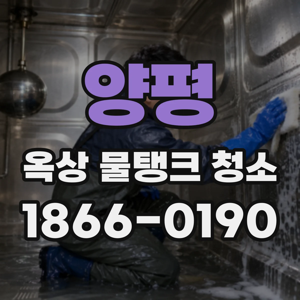 양평 옥상 물탱크 청소