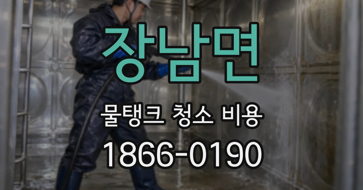 장남면 물탱크 청소 비용