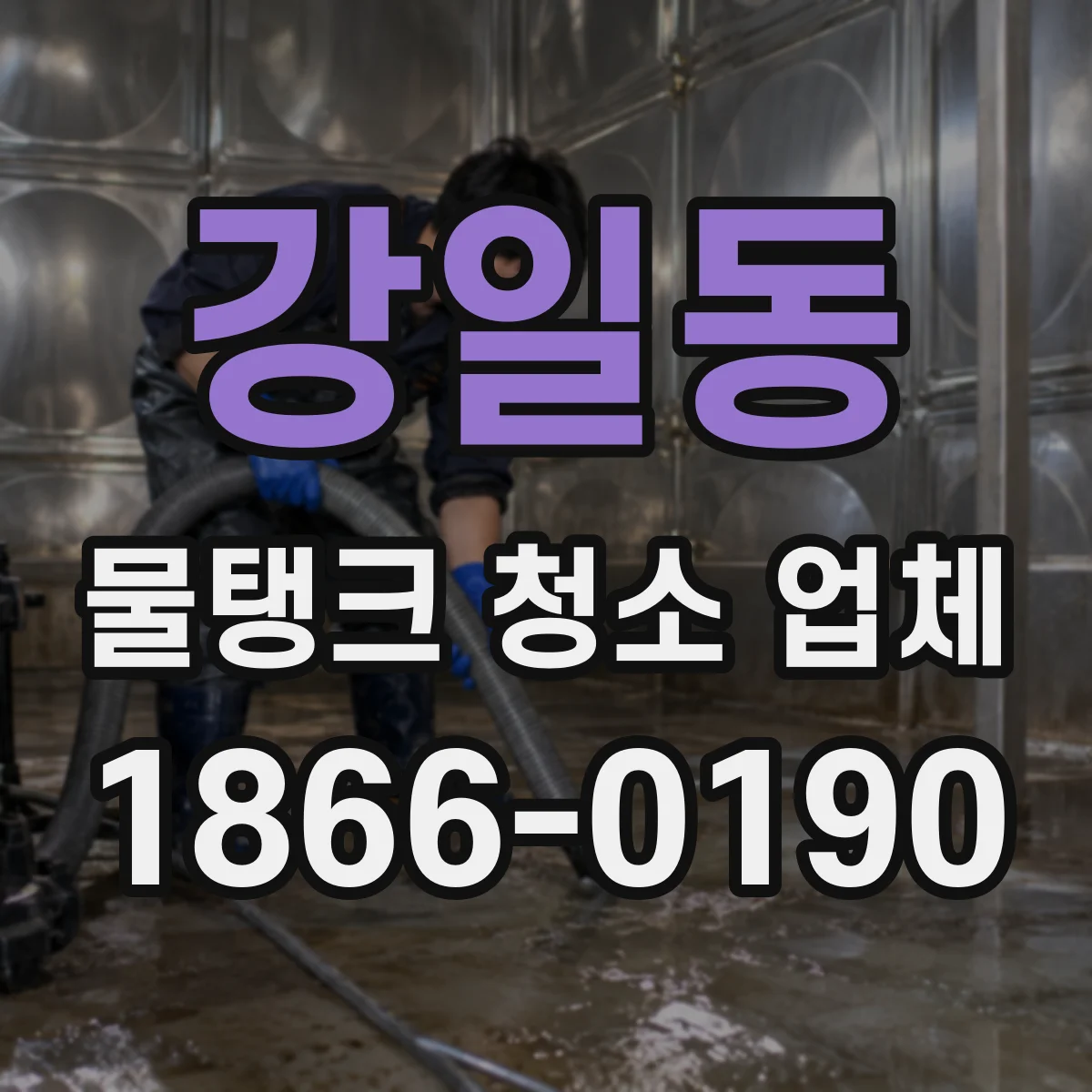 강일동 물탱크 청소 업체
