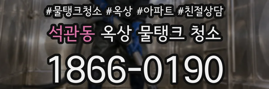 석관동 옥상 물탱크 청소