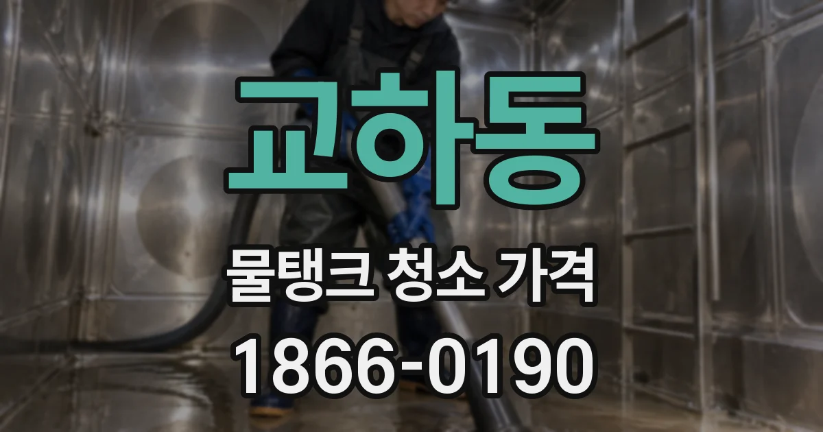 교하동 물탱크 청소 가격