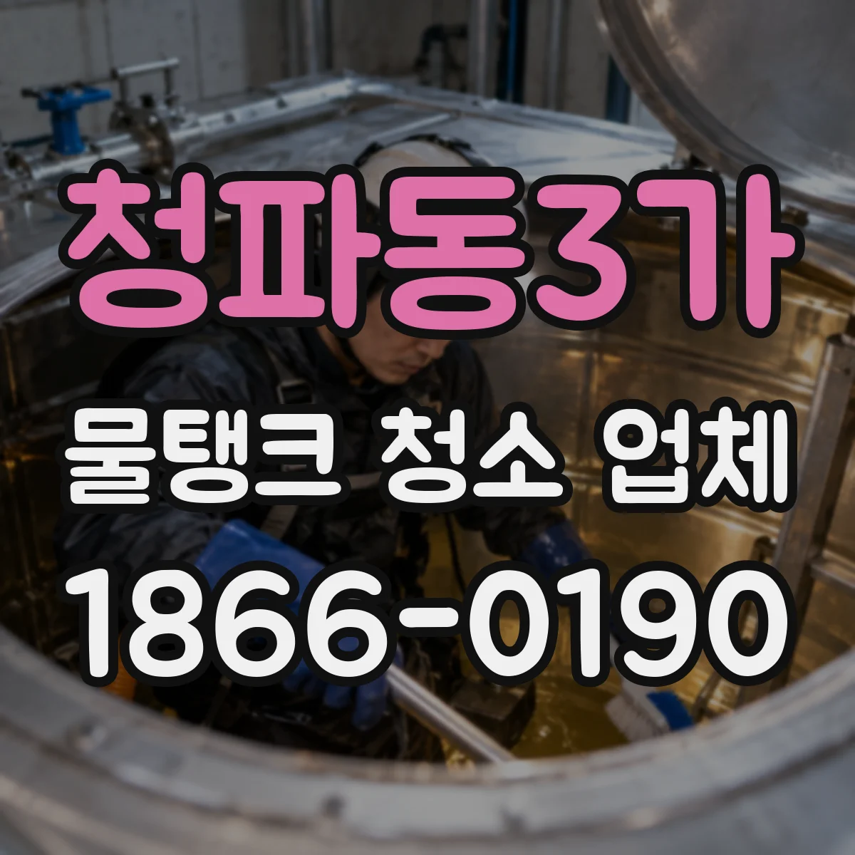 청파동3가 물탱크 청소 업체