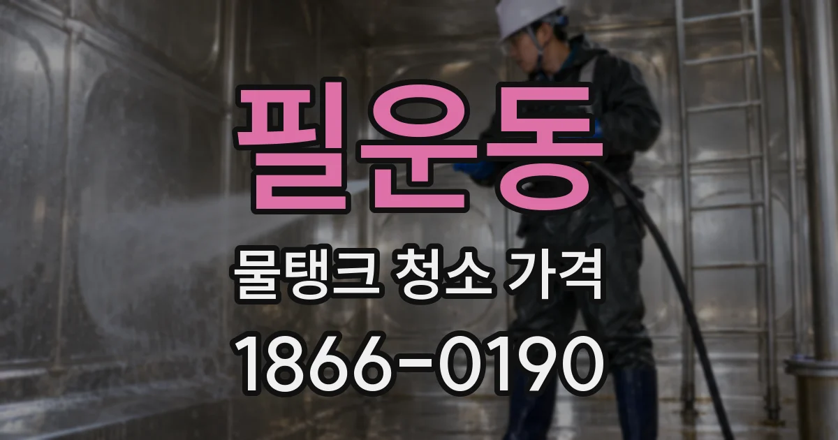 필운동 물탱크 청소 가격