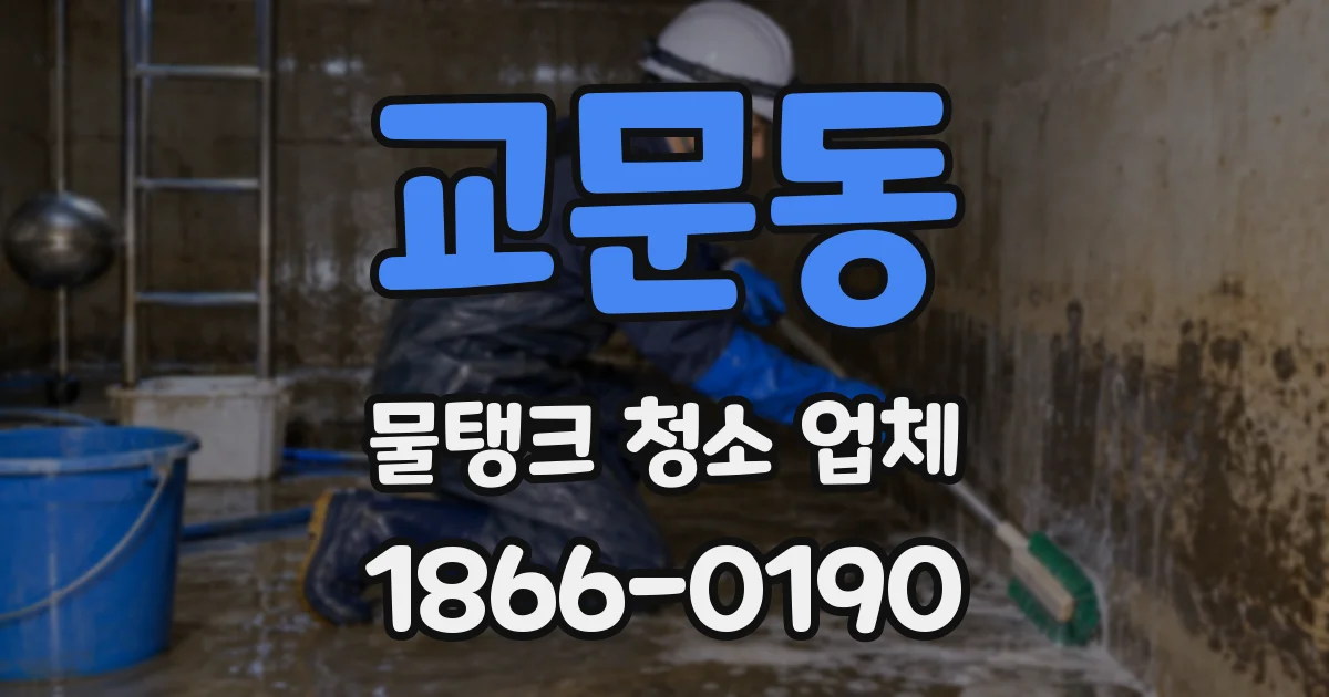 교문동 물탱크 청소 업체