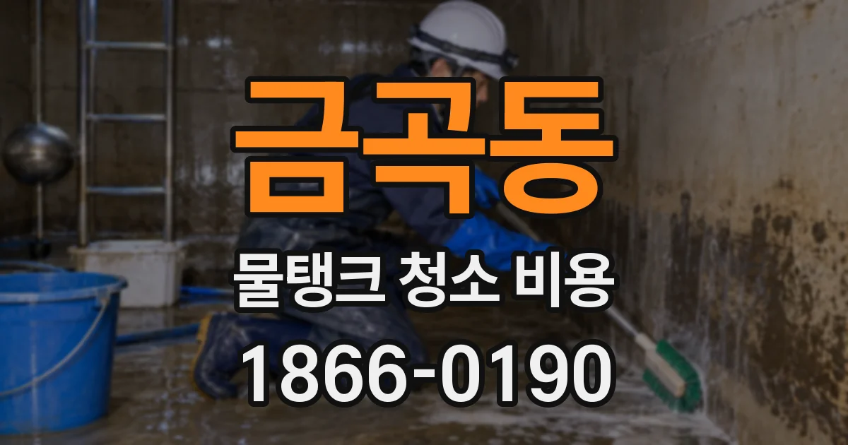 금곡동 물탱크 청소 비용