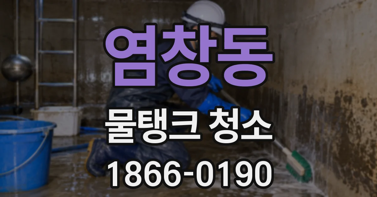 염창동 물탱크 청소