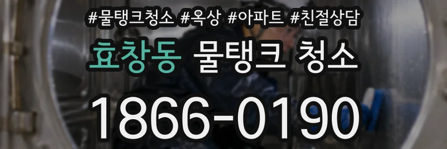 효창동 물탱크 청소