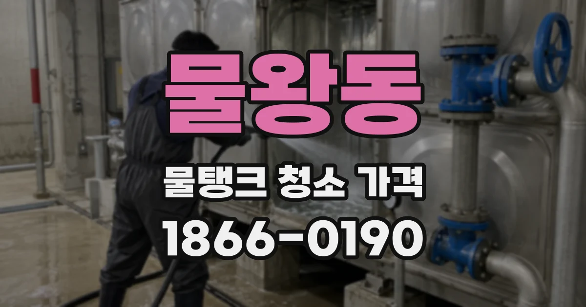 물왕동 물탱크 청소 가격