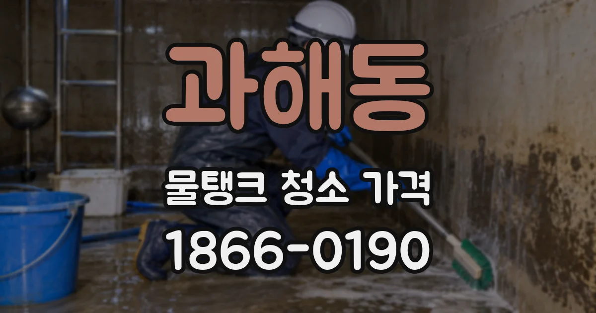 과해동 물탱크 청소 가격