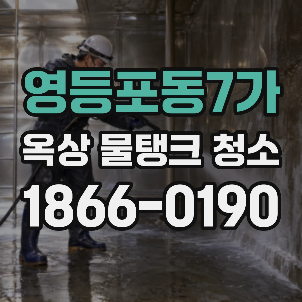 영등포동7가 옥상 물탱크 청소