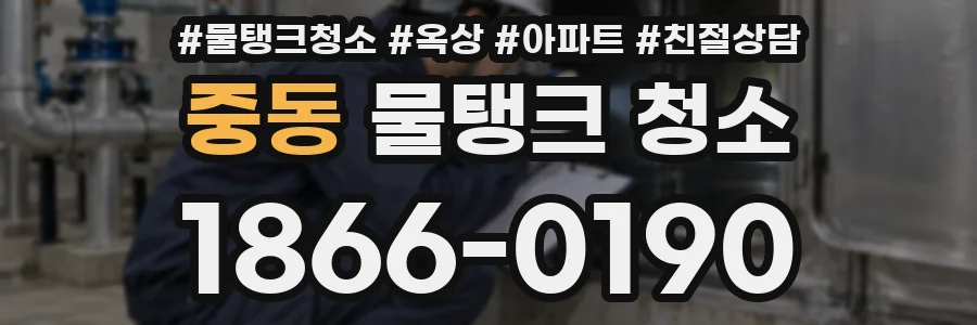 중동 물탱크 청소