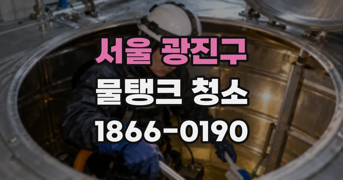서울 광진구 물탱크 청소