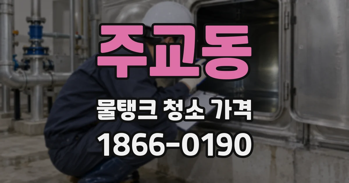 주교동 물탱크 청소 가격