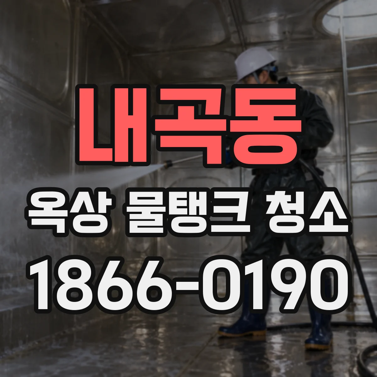 내곡동 옥상 물탱크 청소
