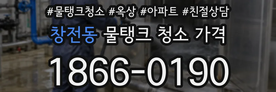 창전동 물탱크 청소 가격