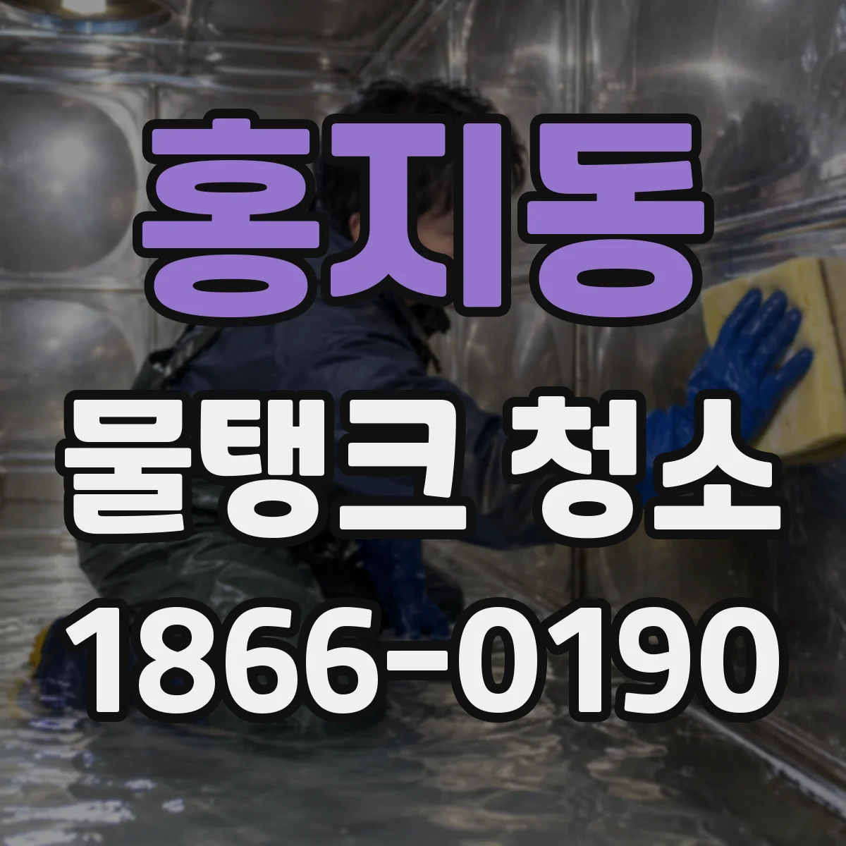 홍지동 물탱크 청소
