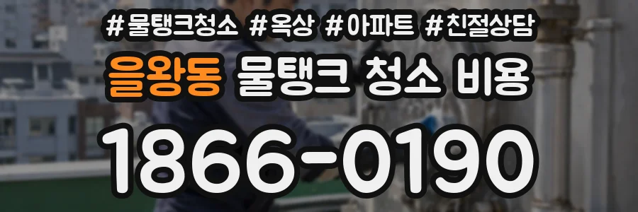 을왕동 물탱크 청소 비용