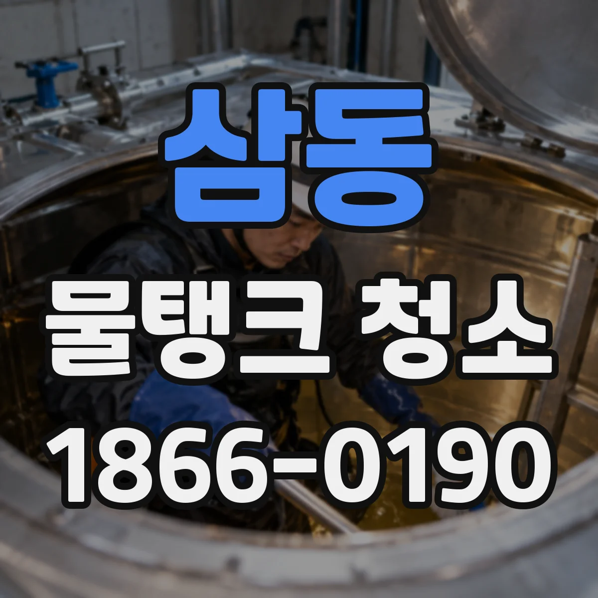 삼동 물탱크 청소