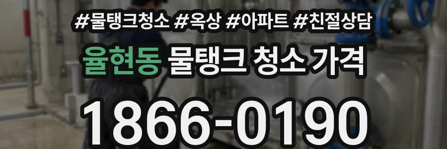 율현동 물탱크 청소 가격