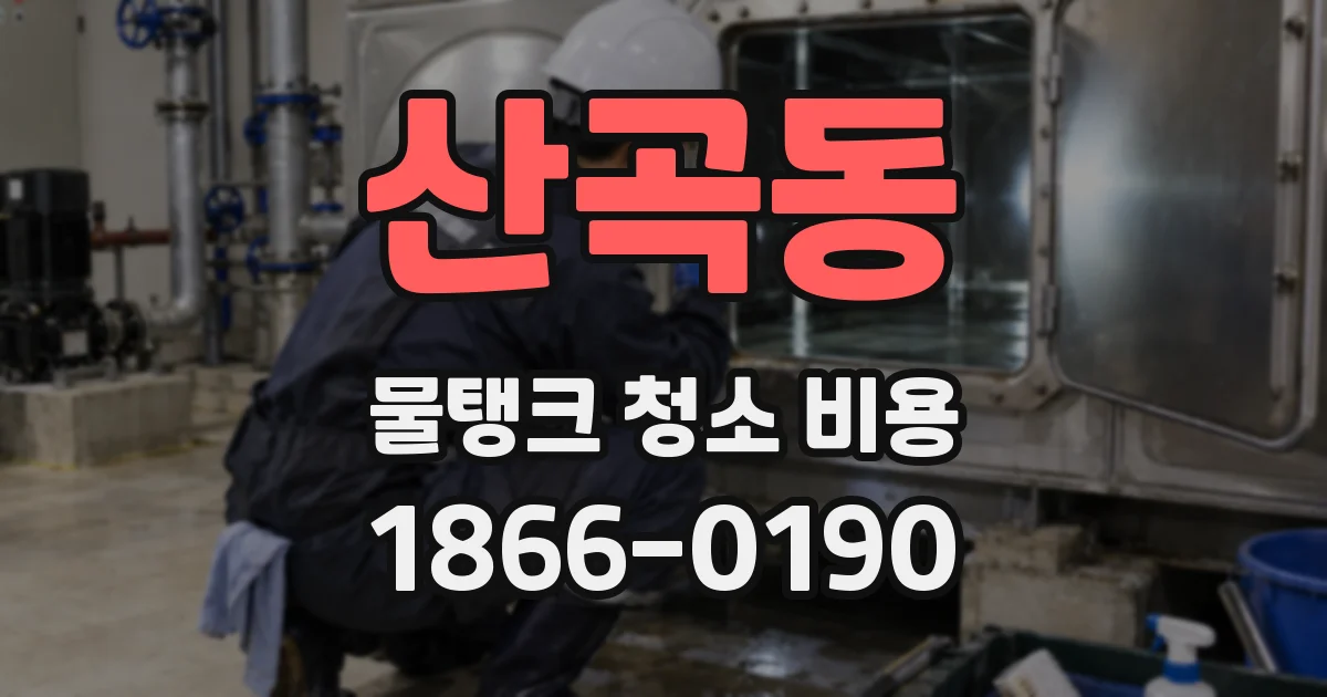 산곡동 물탱크 청소 비용