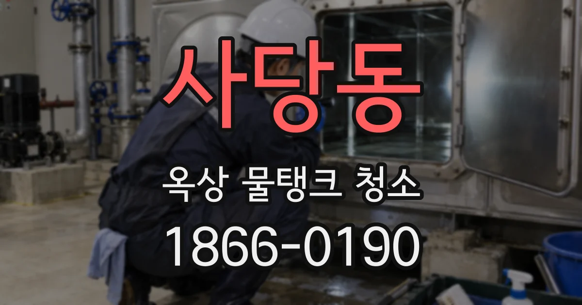 사당동 옥상 물탱크 청소
