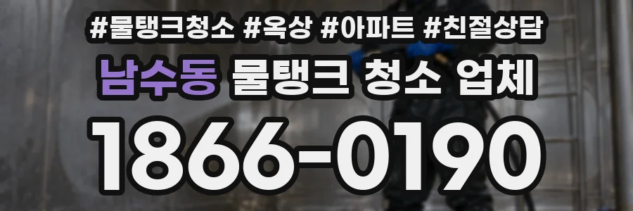 남수동 물탱크 청소 업체
