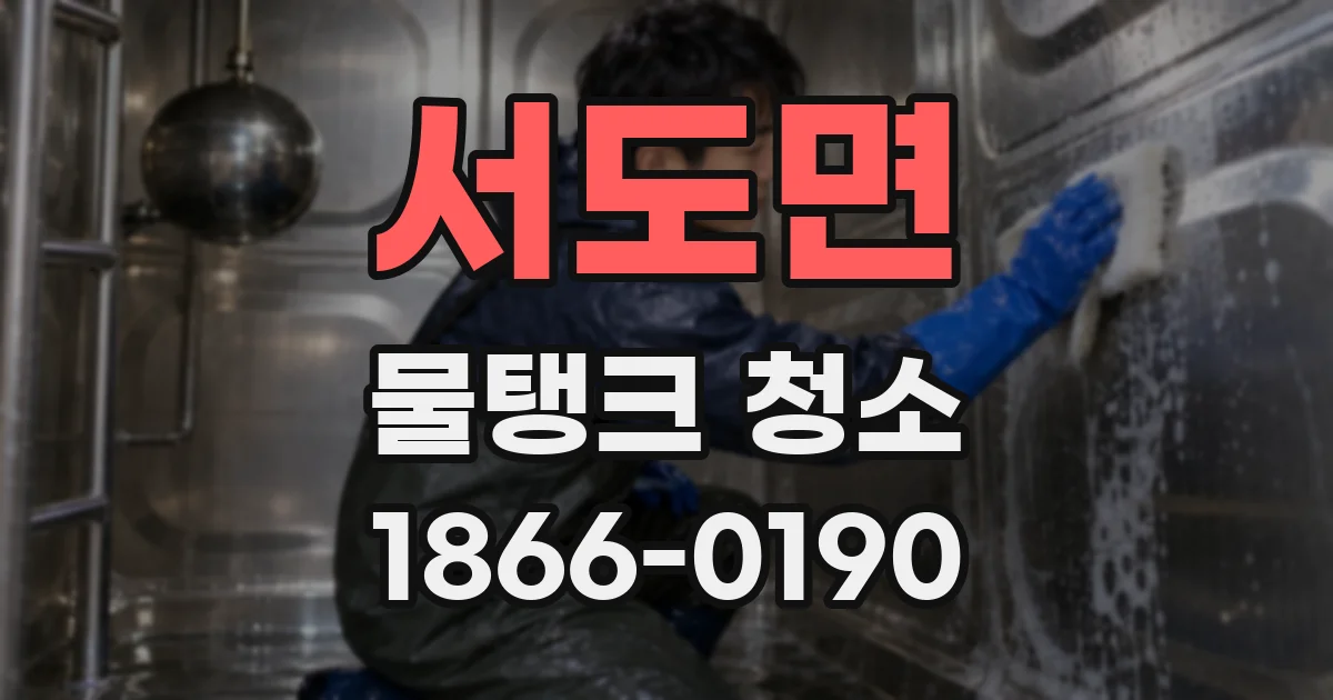 서도면 물탱크 청소