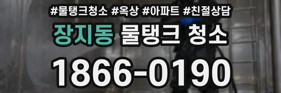 장지동 물탱크 청소
