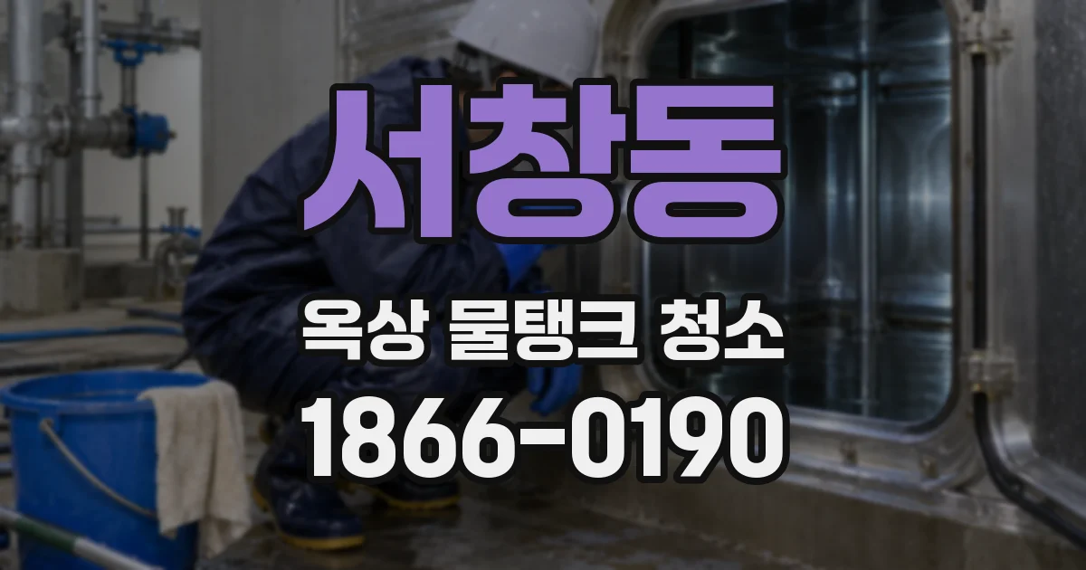 서창동 옥상 물탱크 청소