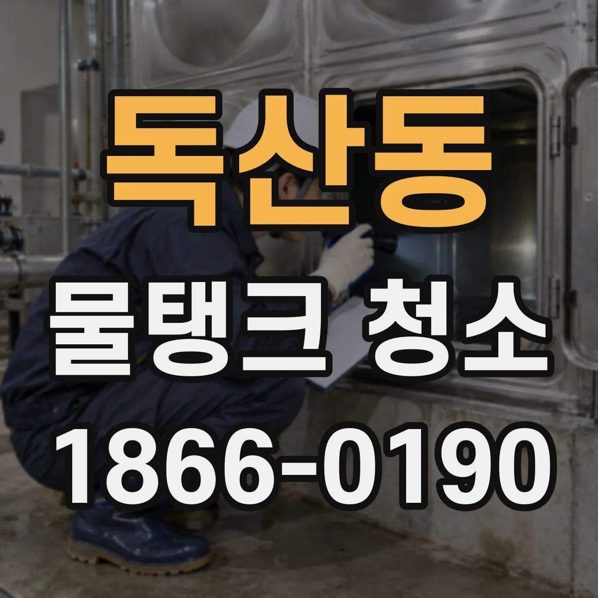 독산동 물탱크 청소